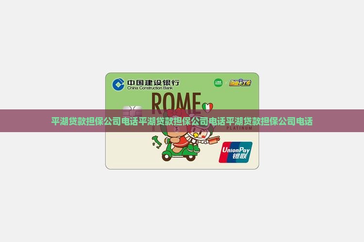 平湖贷款担保公司电话