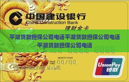 平湖贷款担保公司电话