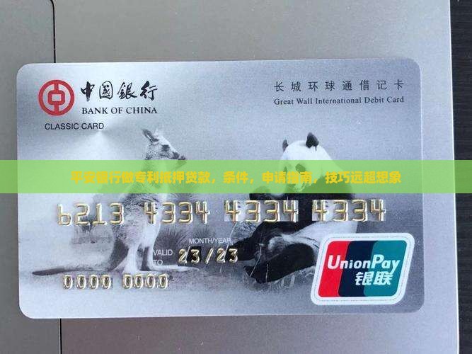 平安银行做专利抵押贷款