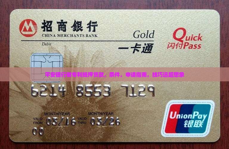 平安银行做专利抵押贷款