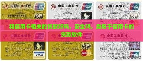 和信用卡相关的贷款好吗