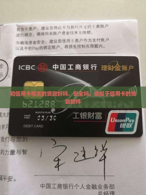 和信用卡相关的贷款好吗