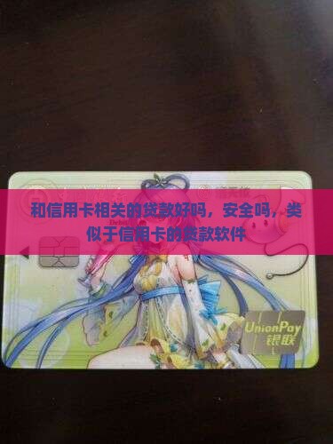 和信用卡相关的贷款好吗