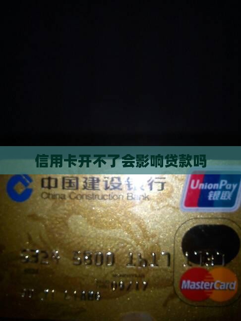 信用卡开不了影响贷款吗