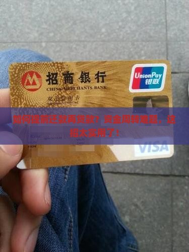 如何提前还款再贷款