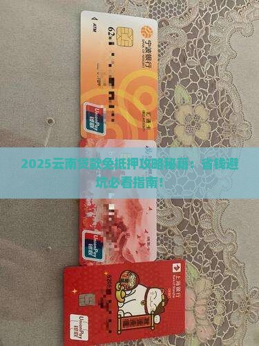 云南贷款免抵押贷款平台