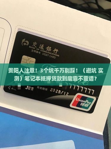 贵阳笔记本抵押贷款公司
