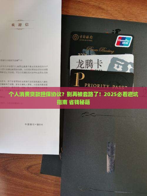 个人消费贷款担保协议