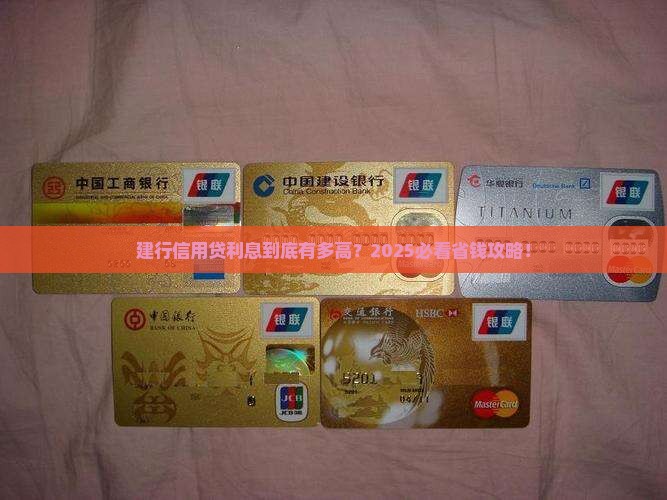 建行信用贷款利息高吗