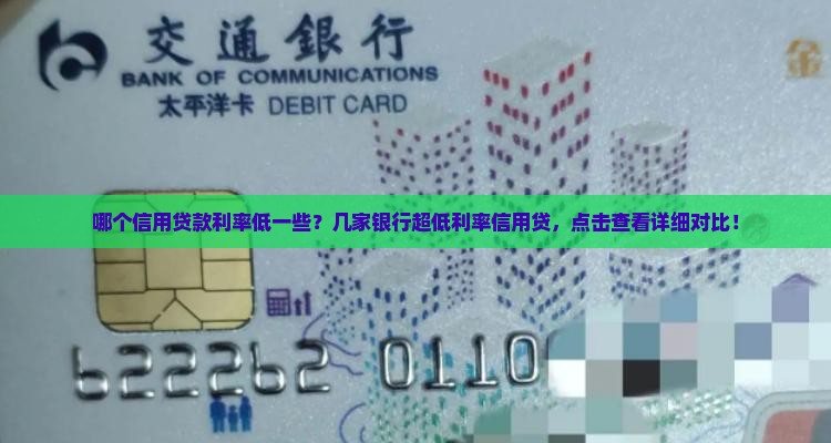 哪个信用贷款利率低一些