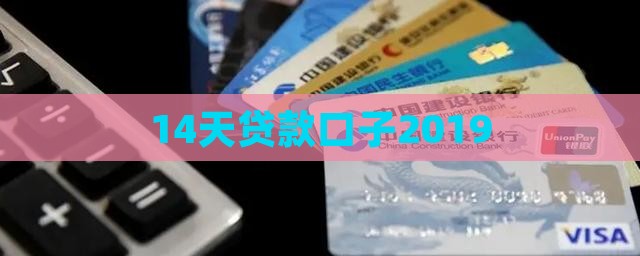 14天贷款口子2019