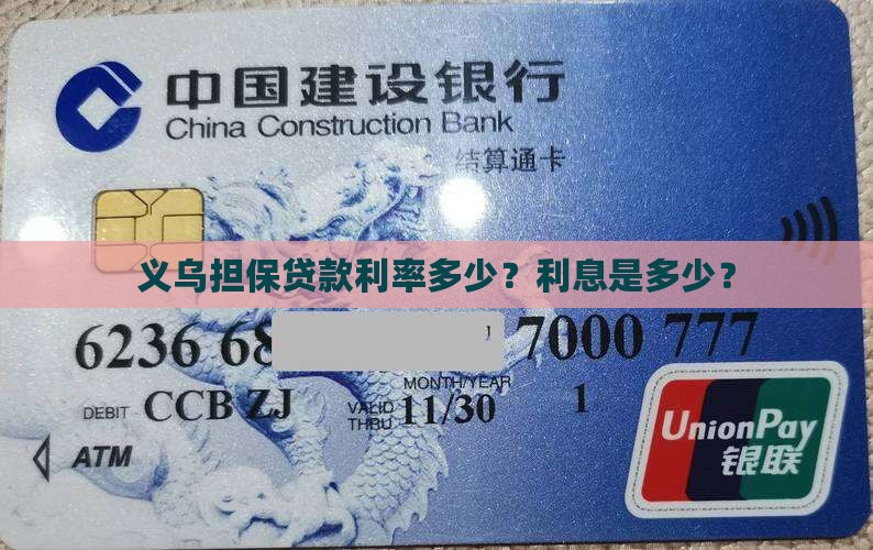 义乌银行担保贷款利率