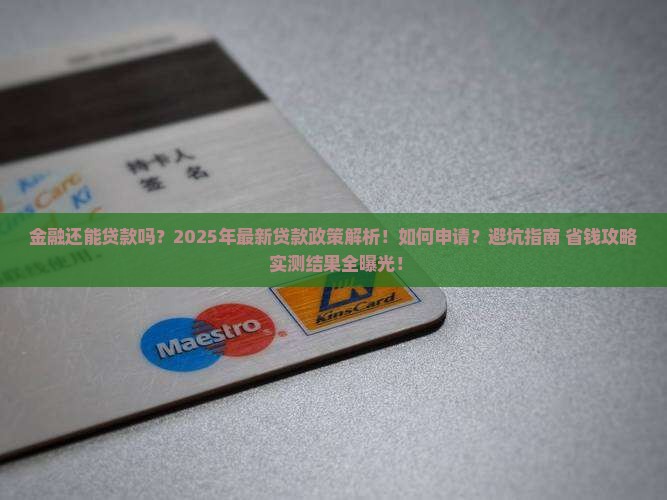 中银消费金融还能贷款吗