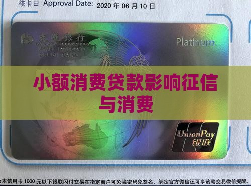 小额消费贷款有影响