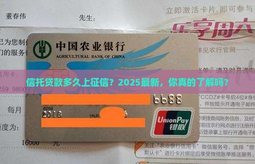 信托贷款多久上征信