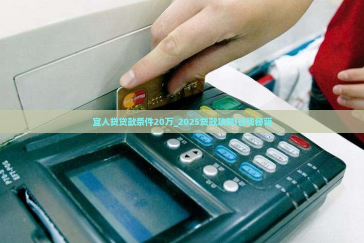 宜人贷贷款条件20万