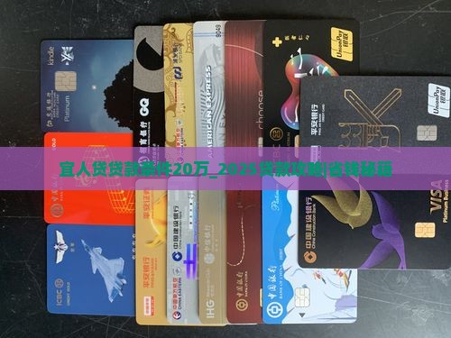 宜人贷贷款条件20万