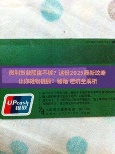 微利贷款如何提额