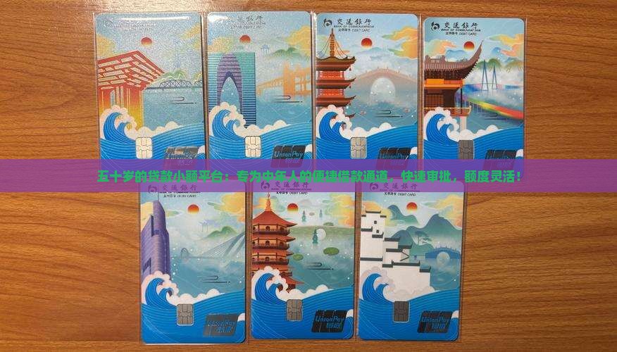 五十岁的贷款小额平台