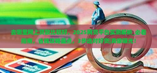 去哪里网上贷款比较好