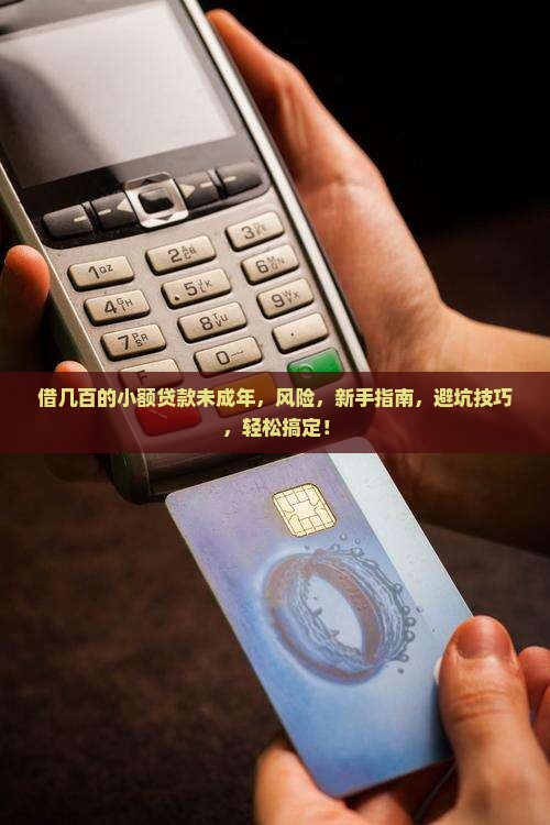 借几百的小额贷款未成年