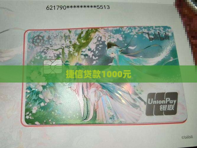 捷信手机贷款1000