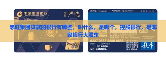 忠旺集团贷款的银行