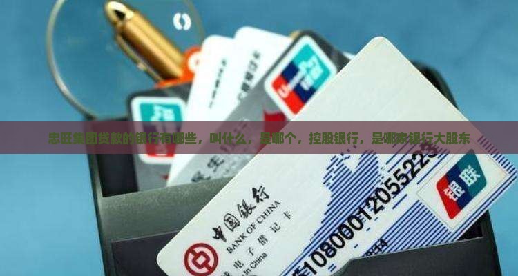 忠旺集团贷款的银行