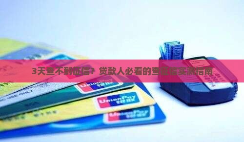 办贷款覆盖征信要多久才能查到