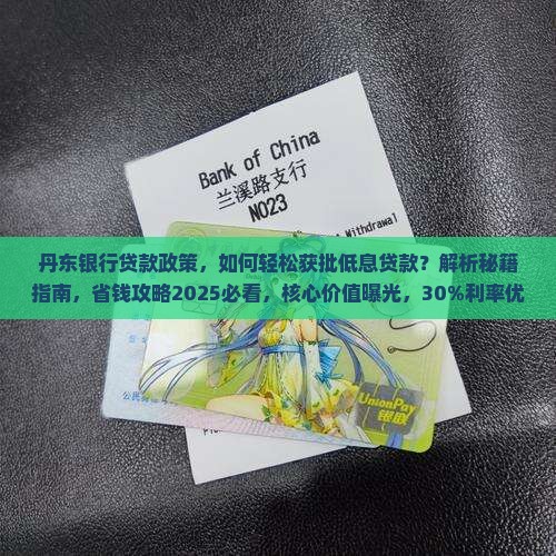 丹东银行贷款政策