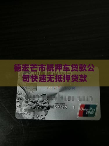 德宏芒市抵押车贷款公司