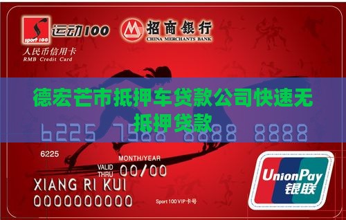 德宏芒市抵押车贷款公司