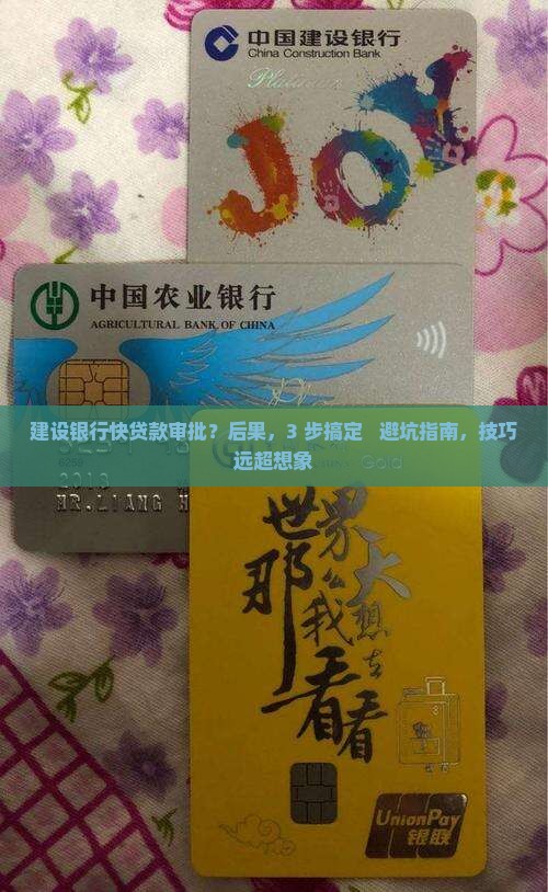 建设银行快贷款审批