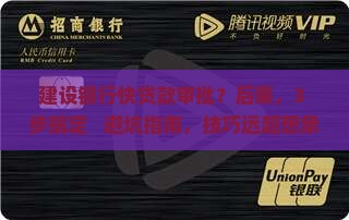 建设银行快贷款审批