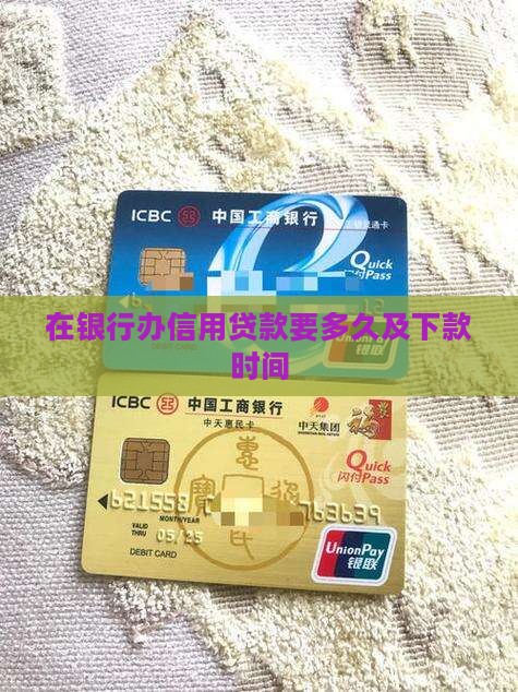 在银行办信用贷款要多久