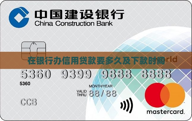 在银行办信用贷款要多久