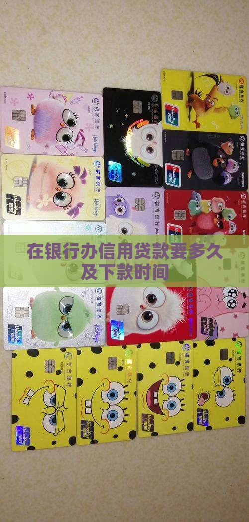 在银行办信用贷款要多久