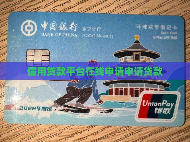 在线信用贷款申请贷款