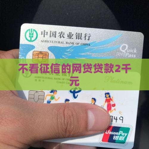 2千元不查征信的贷款