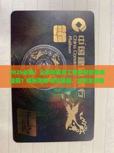 公司利用员工借条贷款