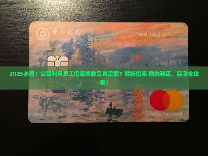 公司利用员工借条贷款