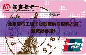 北京银行工资卡贷款 北京银行工资卡贷款