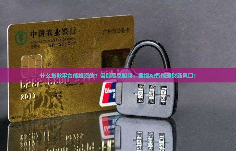 什么贷款平台能投资的