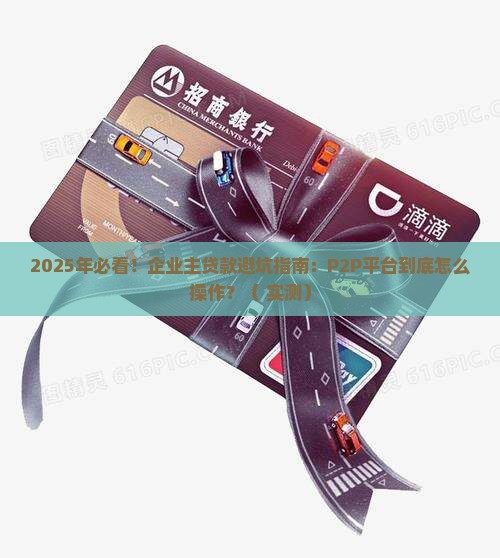 企业在p2p平台贷款手续