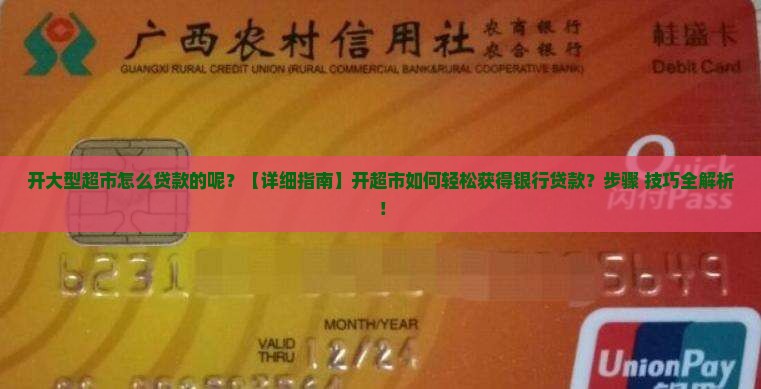 开大型超市怎么贷款的呢