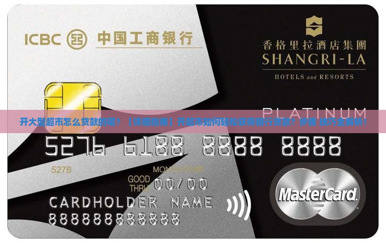 开大型超市怎么贷款的呢
