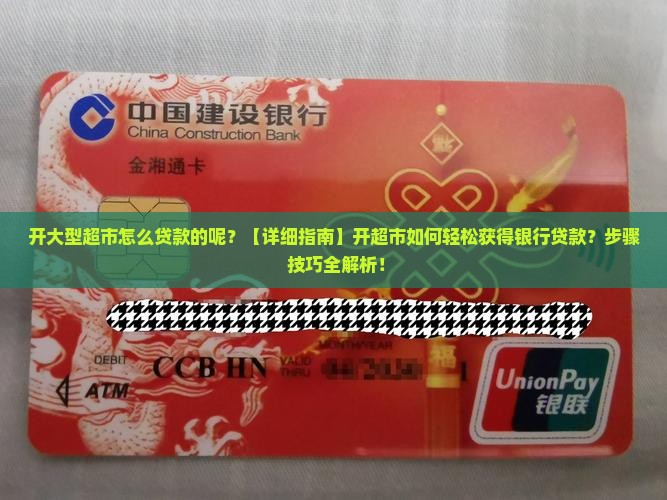 开大型超市怎么贷款的呢