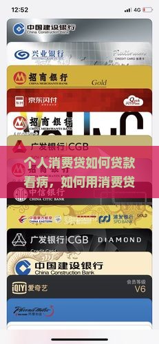 个人消费贷如何贷款看病