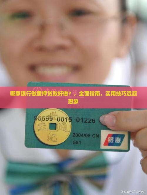 哪家银行做质押贷款好做