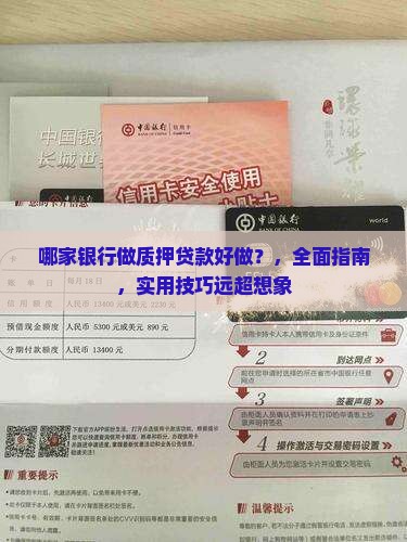 哪家银行做质押贷款好做